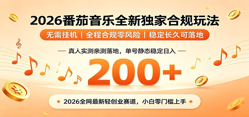 番茄音乐2026最新独家玩法 不挂机不违规 单号实测落地日收200+-小灰云创