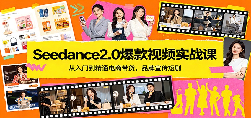 Seedance2.0爆款视频实战课：从入门到精通电商带货，品牌宣传短剧 - 小灰云创-小灰云创