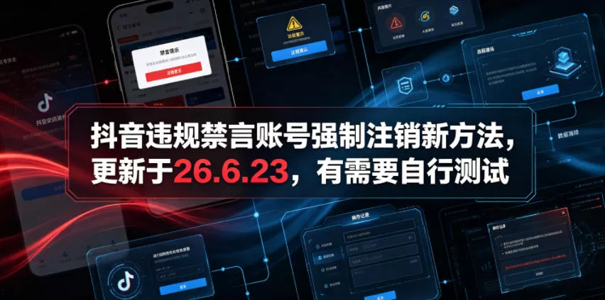 抖音违规禁言账号强制注销新方法，更新于26.6.23，有需要自行测试-小灰云创