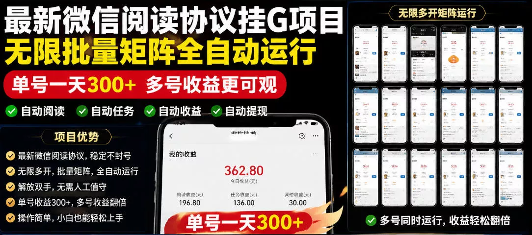 外面收费3999的最新微信阅读协议挂G项目,无限批量矩阵全自动运行,单号一天300+【脚本+使用教程】【揭秘】-小灰云创