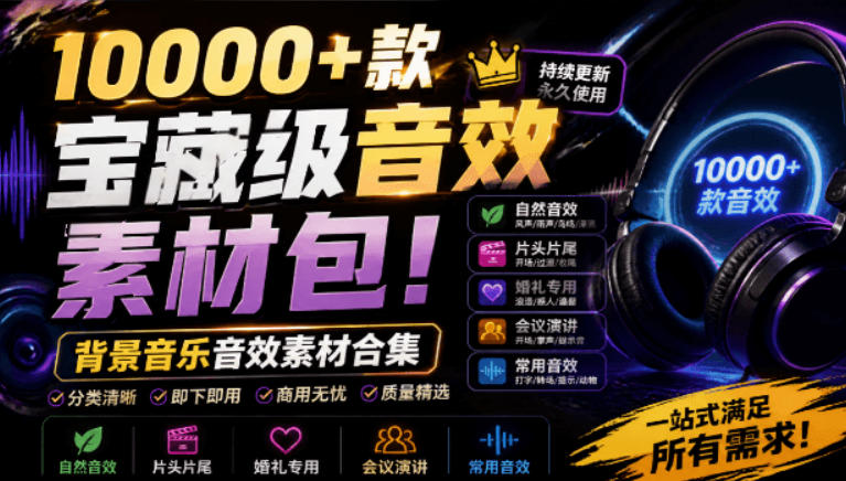 宝藏级音效素材包！10000+款背景音乐音效素材合集，自然片头婚礼会议常用音效包，分类清晰-小灰云创