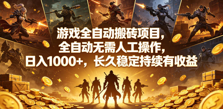 游戏全自动搬砖项目，全自动无需人工操作，日入1000+，长久稳定持续有收益【揭秘】-小灰云创