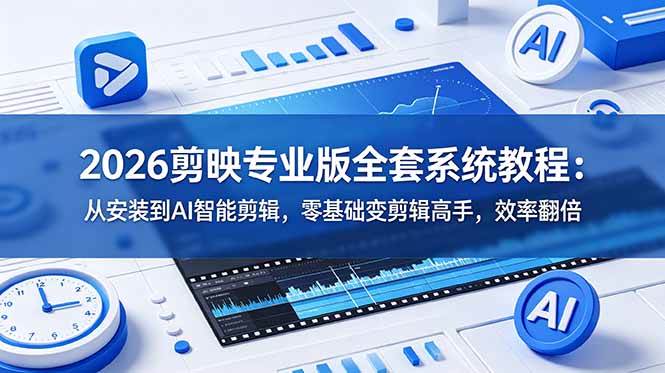 （18997期）2026剪映专业版全套系统教程：从安装到AI智能剪辑，零基础变剪辑高手，效率翻倍-小灰云创