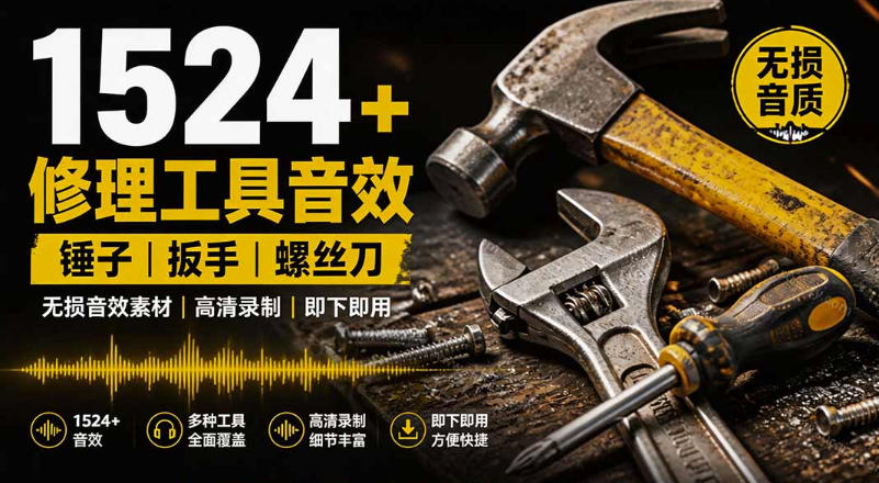 1524个宝藏剪辑无损音效！日常常见工具音效包，如砍含扳手、剪刀、锯，泵，斧头，锤子工具等，中文分类-小灰云创