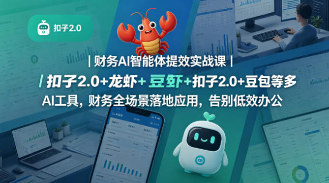 财务AI智能体提效实战课｜扣子2.0+龙虾+豆包等多AI工具，财务全场景落地应用，告别低效办公-小灰云创