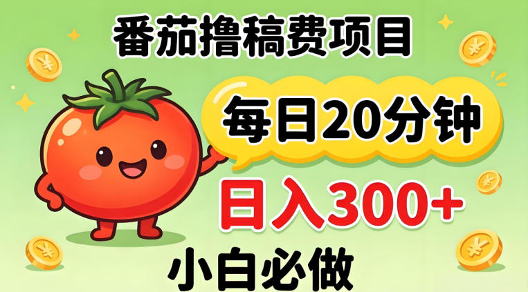 番茄撸稿费，每天20分钟，日入300+！0门槛躺賺，小白直接抄作业【揭秘】-小灰云创