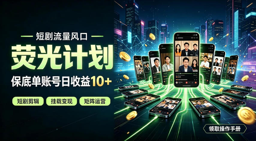 快手短剧荧光计划，全新变现风口，单账号保底日收益10+，长期稳定【揭秘】-小灰云创