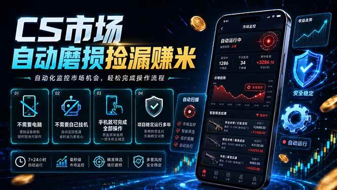 （18914期）CS市场自动磨损捡漏系统，无需电脑挂机，手机轻松赚米，日入300+-小灰云创