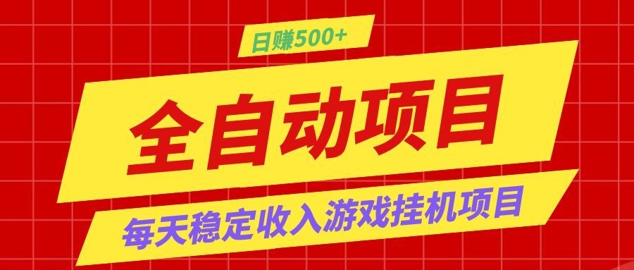 打造长期稳定盈利游戏搬砖，收益1000+，最简单得网赚项目！-小灰云创