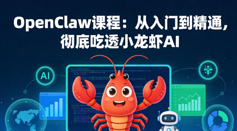 OpenClaw课程：从入门到精通，彻底吃透小龙虾AI-小灰云创