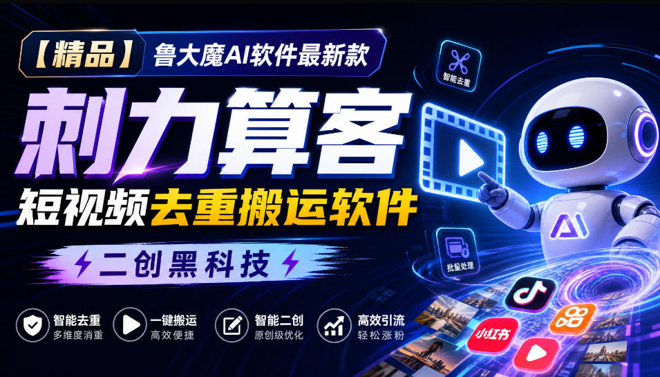 【精品】鲁大魔AI软件最新款刺力算客短视频去重搬运软件二创黑科技-小灰云创