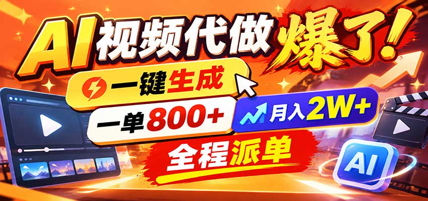 AI代做视频疯了，一小时出一套，单子接不完，提供派单资源，月稳2W！-小灰云创