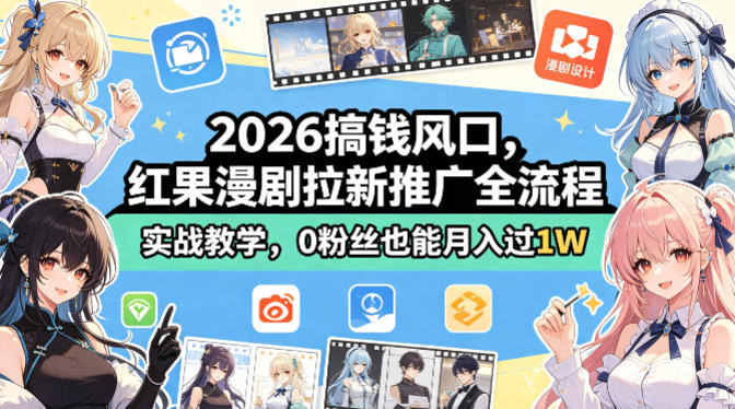 2026搞钱风口，红果漫剧拉新推广全流程实战教学，0粉丝也能月入过1W（更新0923）-小灰云创