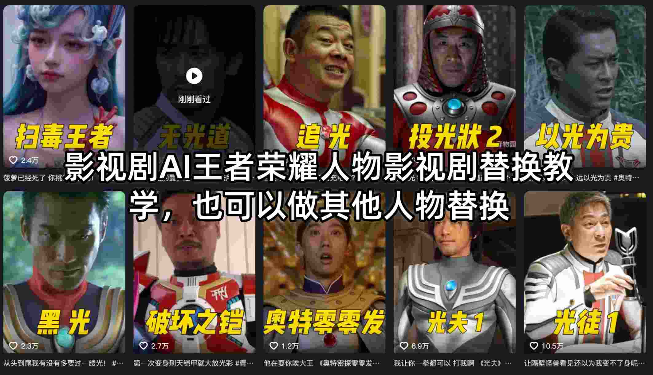 影视剧AI王者荣耀人物影视剧替换教学，也可以做其他人物替换 - 小灰云创-小灰云创