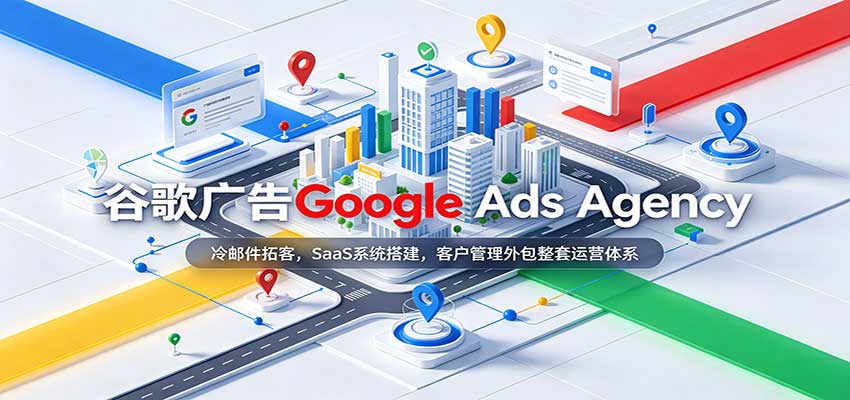 谷歌广告Google Ads Agency：冷邮件拓客，SaaS系统搭建，客户管理外包整套运营体系-小灰云创