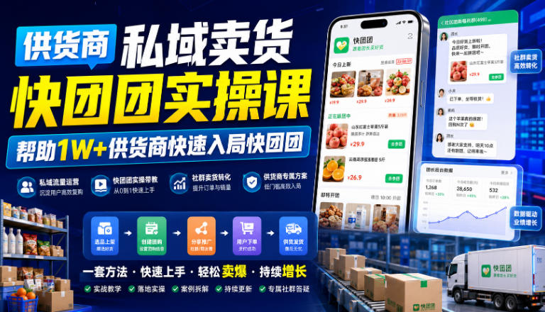 供货商私域卖货快团团实操课，帮助1W+供货商快速入局快团团-小灰云创