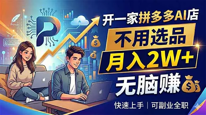 开一家拼多多AI店,不用选品,月入2W+,无脑赚,可副业全职-小灰云创