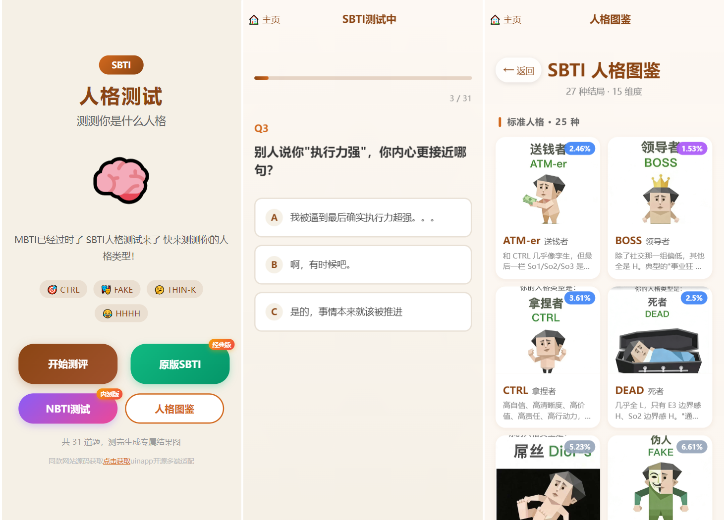 SBTI 多类型性格测试小程序源码/朋友圈最火性格测试源码 前端uniapp-小灰云创