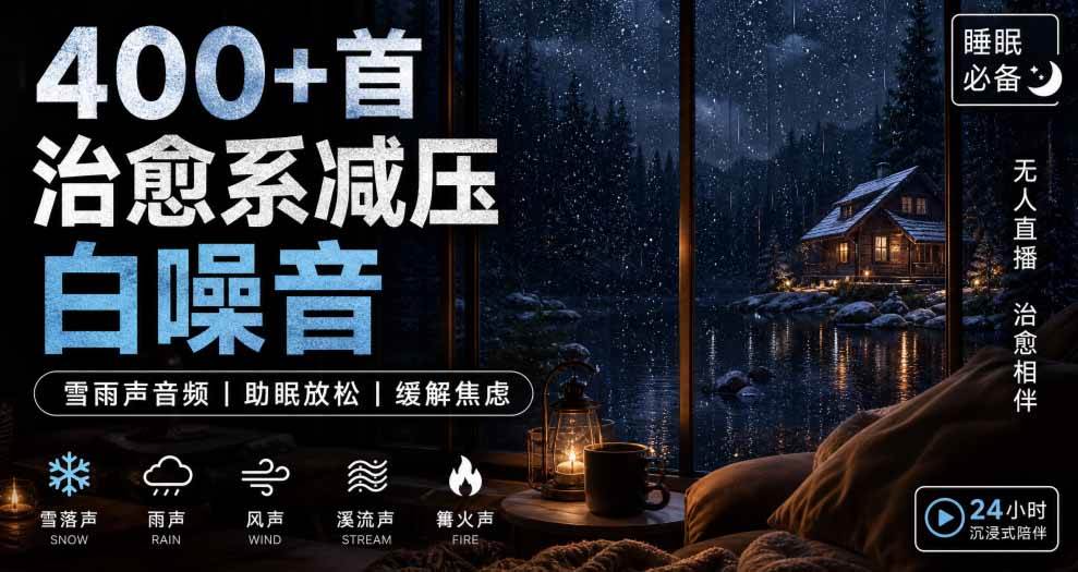 400+首治愈系减压白噪音！缓解压力氛围制造视频素材合集包，全部已解压，打开即可使用-小灰云创