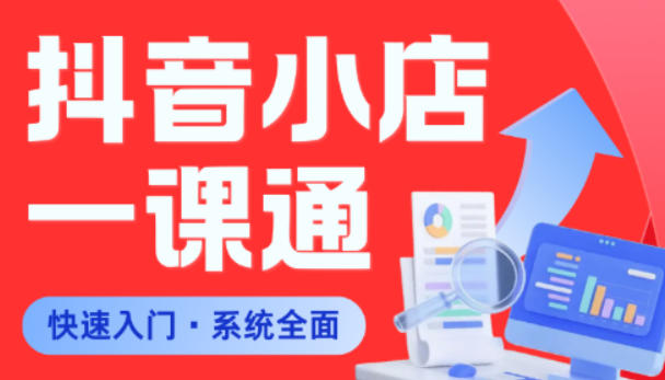 从0到1学会抖音小店系统课程,全程从0到1手把手教学,帮你避开90%新手误区-小灰云创