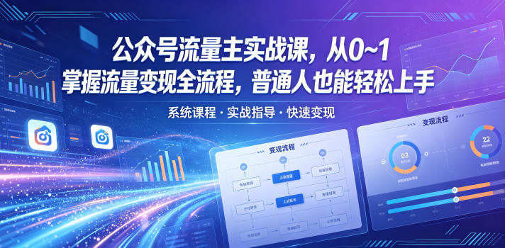 公众号流量主实战课，从0~1掌握流量变现全流程，普通人也能轻松上手-小灰云创