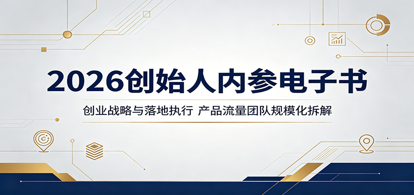 2026创始人内参电子书：创业战略与落地执行，产品流量团队规模化拆解-小灰云创