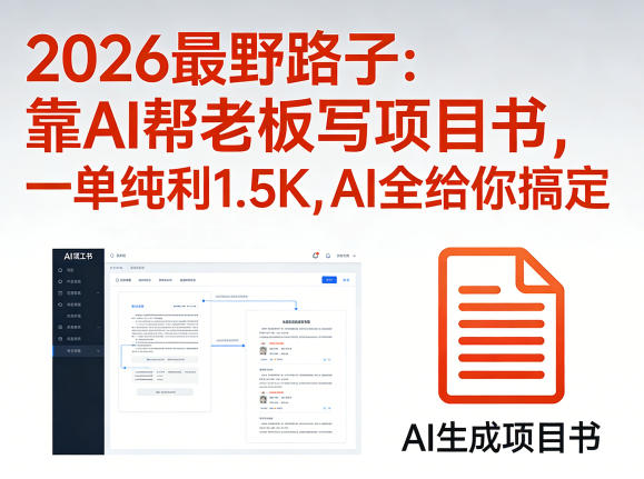 2026最野路子：靠AI帮老板写项目书，一单纯利1.5K，AI全给你搞定 - 小灰云创-小灰云创