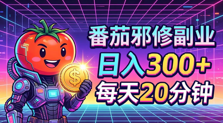 番茄小说撸金，日入300+，每天20分钟！五一必看，独家项目，副业小白友好，超级简单【揭秘】-小灰云创