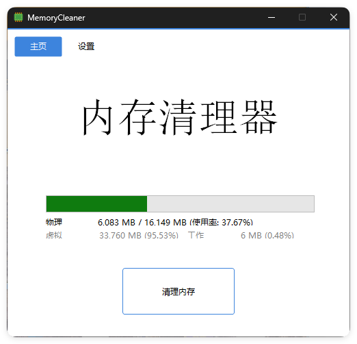 内存清理MemoryCleaner v1.9.9绿色版-小灰云创