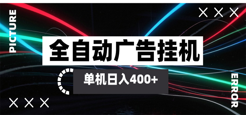全自动智能广告挂机 单机变现三四张，无需人工看守，可矩阵放大操作-小灰云创