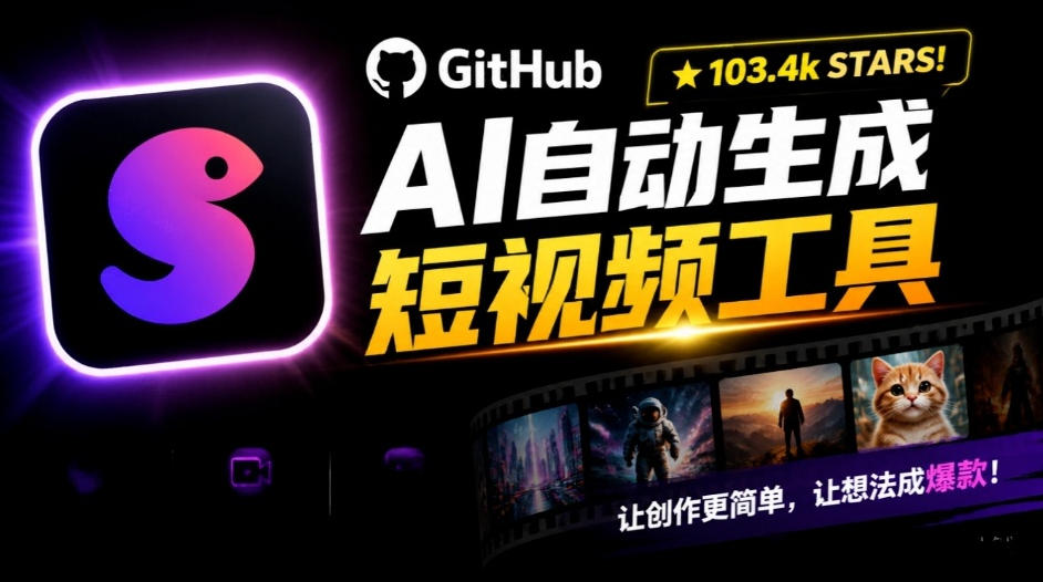 Github惊人132 k stars项目!AI自动生成短视频工具,根据主题或关键词自动生成视频-小灰云创