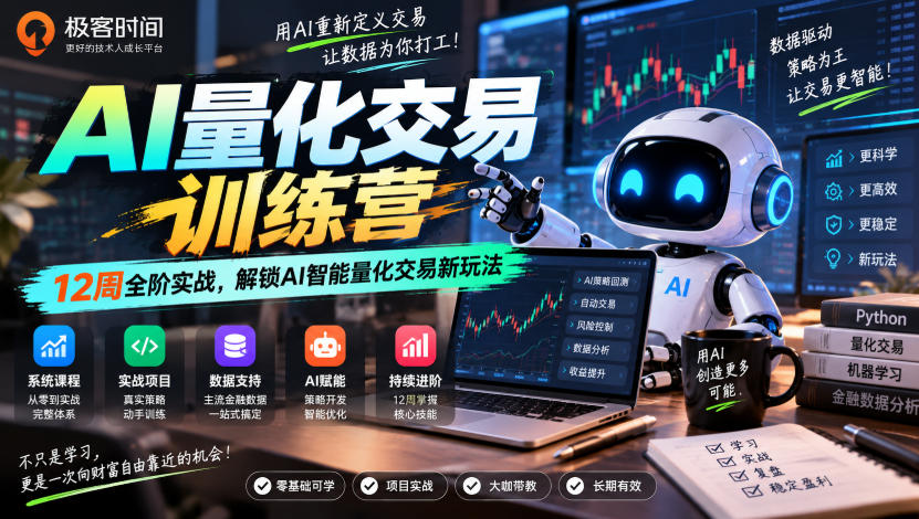 极客时间AI量化交易训练营｜12周全阶实战，解锁AI智能量化交易新玩法-小灰云创