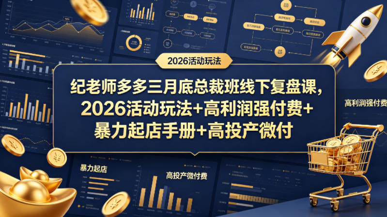 纪老师多多三月底总裁班线下复盘课，2026活动玩法+高利润强付费+暴力起店手册+高投产微付费-小灰云创