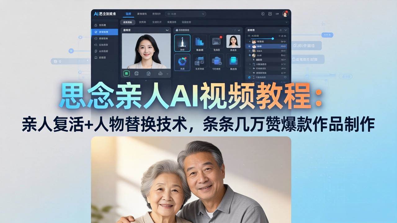 （18039期）思念亲人AI视频教程：亲人复活+人物替换技术，条条几万赞爆款作品制作 - 小灰云创-小灰云创