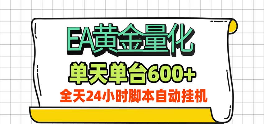 EA黄金量化，单机日入600+，24小时全自动挂机，AI大模型智能判断行情-小灰云创
