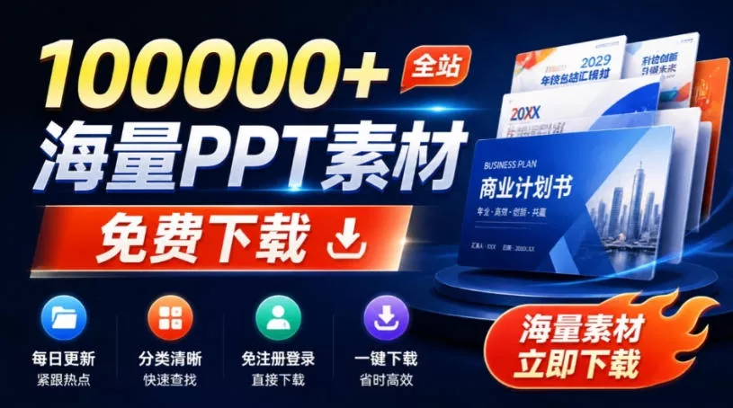 免费良心办公站！全站100000+海量PPT素材免费下载，每日更新，分类清晰，免注册登录下载爱PPT网-小灰云创