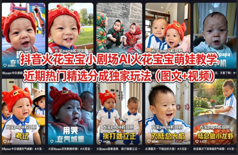 抖音火花宝宝小剧场AI火花宝宝萌娃教学，近期热门精选分成独家玩法（图文+视频）-小灰云创