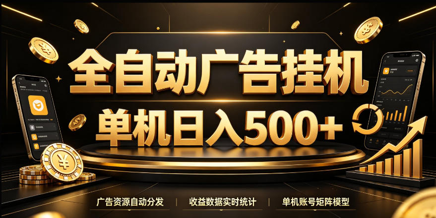 全自动广告挂G，单机500＋，24小时不停的去看广告获取收益，无需人工值守【揭秘】-小灰云创