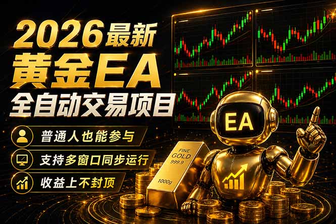 最新黄金EA量化赛道，全程自动执行，多窗口操作直接放大结果-小灰云创