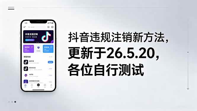 （18535期）抖音违规注销新方法，更新于26.5.20，各位自行测试-小灰云创
