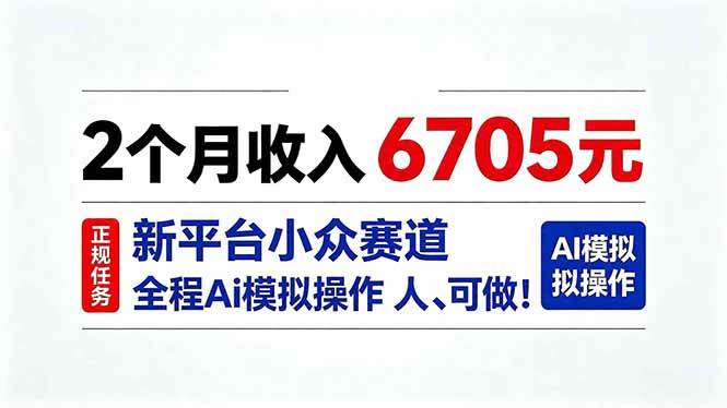 （20443期）2个月收入6705元，最新平台小众赛道，全程Ai操作人人可做！-小灰云创