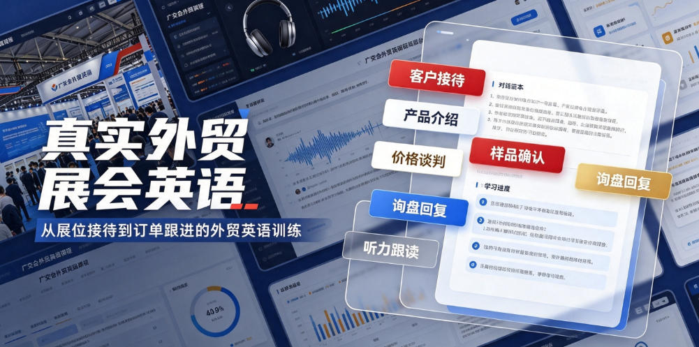 真实外贸展会英语，广交会外贸口语听力突击课程【音频】-小灰云创