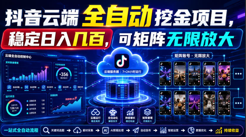 Dy云端全自动挖金项目，稳定日入几百，可矩阵无限放大！【揭秘】-小灰云创