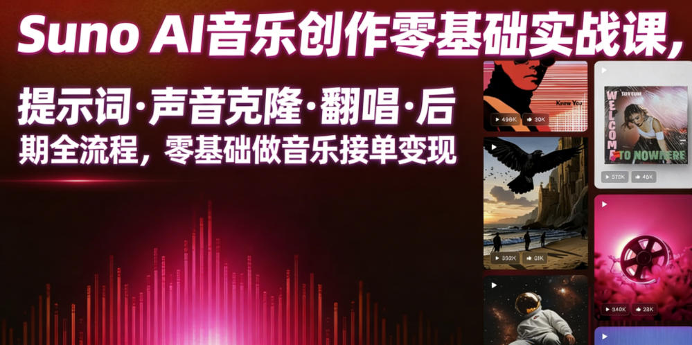 Suno AI音乐创作实战课,提示词・声音克隆・翻唱・后期全流程,零基础做音乐接单变现-小灰云创