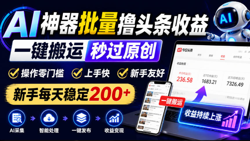 AI神器批量撸头条收益,一键搬运秒过原创,操作零门槛上手快,新手每天稳定200+【揭秘】 AI神器批量撸头条收益,一键搬运秒过原创,操作零门槛上手快,新手每天稳定200+【揭秘】