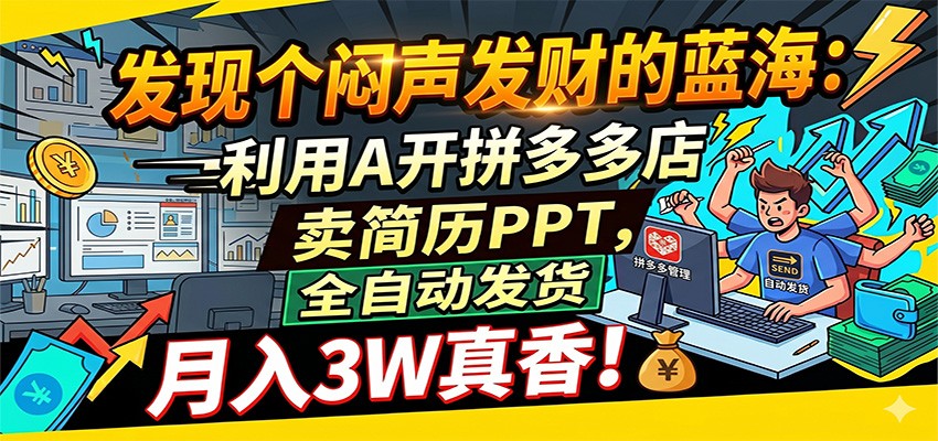 闷声发财的蓝海：利用AI开拼多多店卖简历PPT，全自动发货，月入3W真香-小灰云创