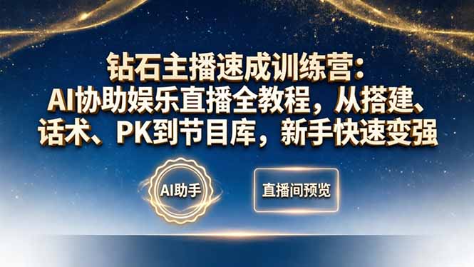 钻石主播速成训练营：AI协助娱乐直播全教程，从搭建、话术、PK到节目库，新手快速变强-小灰云创