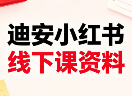 迪安小红书26年3月底线下课全套资料 迪安小红书26年3月底线下课全套资料