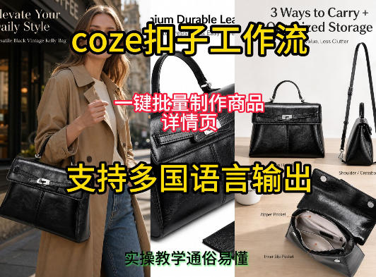 用扣子coze工作流一键批量制作商品详情页支持多国语言输出,实操教学-小灰云创