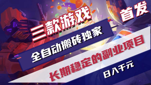三款游戏全自动打金,稳定日入1k+,傻瓜式操作,小白快速上手!【揭秘】-小灰云创